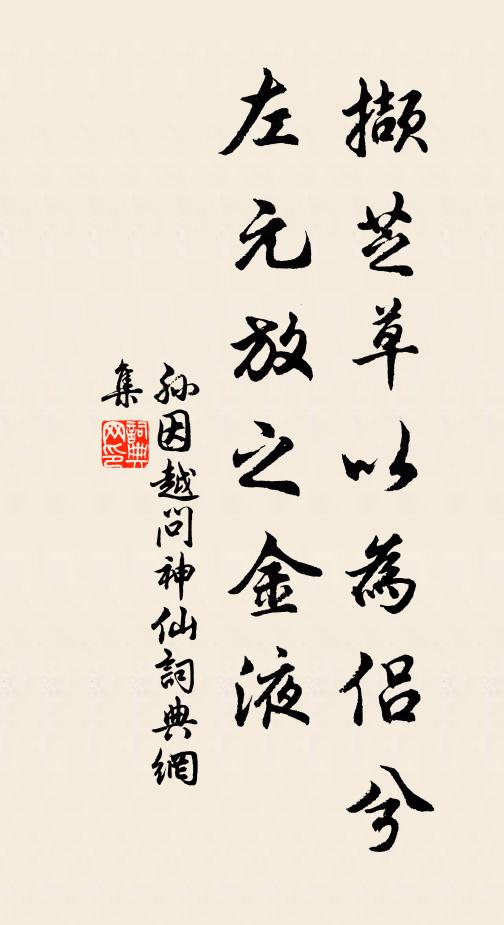 孙因撷芝草以为侣兮，左元放之金液书法作品欣赏