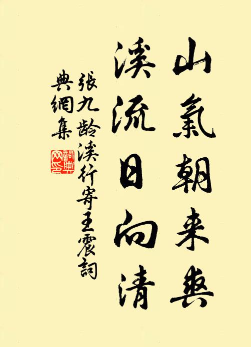 张九龄山气朝来爽，溪流日向清书法作品欣赏