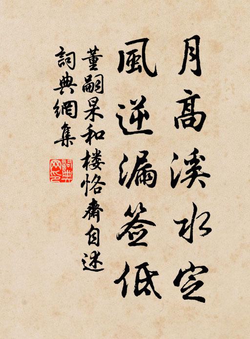 董嗣杲月高溪水定，风逆漏签低书法作品欣赏