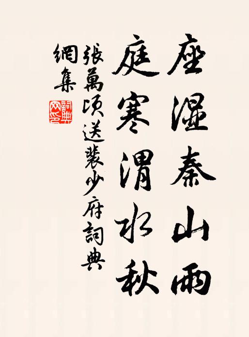 张万顷座湿秦山雨，庭寒渭水秋书法作品欣赏