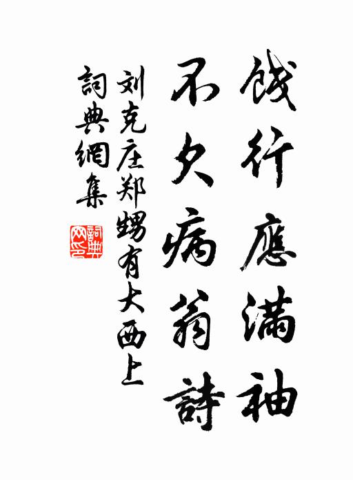 刘克庄饯行应满袖，不欠病翁诗书法作品欣赏