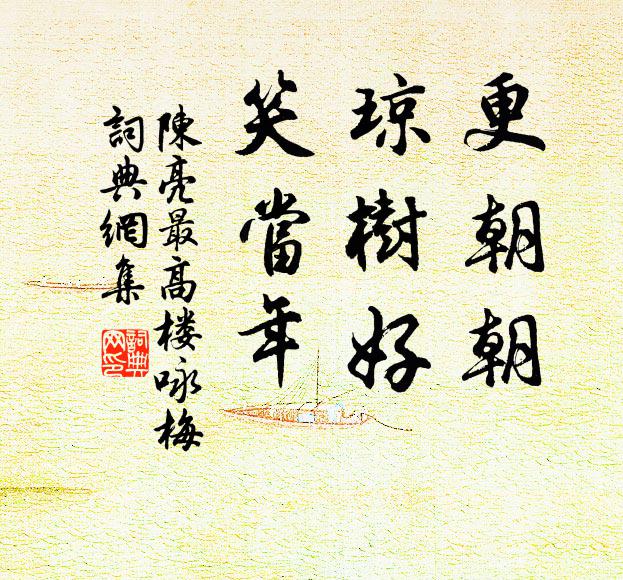 陈亮更朝朝，琼树好，笑当年书法作品欣赏