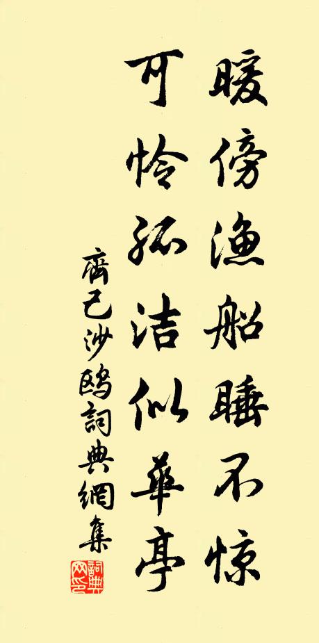 齐己暖傍渔船睡不惊，可怜孤洁似华亭书法作品欣赏