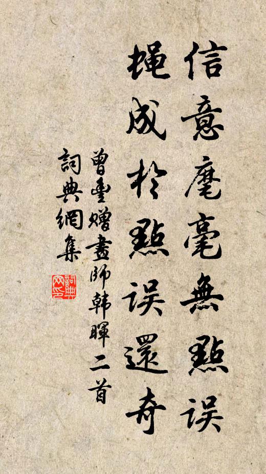 曾丰信意麾毫无点误，蝇成于点误还奇书法作品欣赏