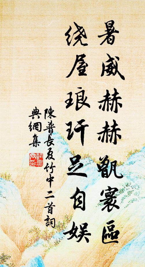 陈普暑威赫赫甑寰区，绕屋琅玕足自娱书法作品欣赏