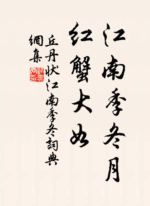 丘丹江南季冬月，红蟹大如ē书法作品欣赏
