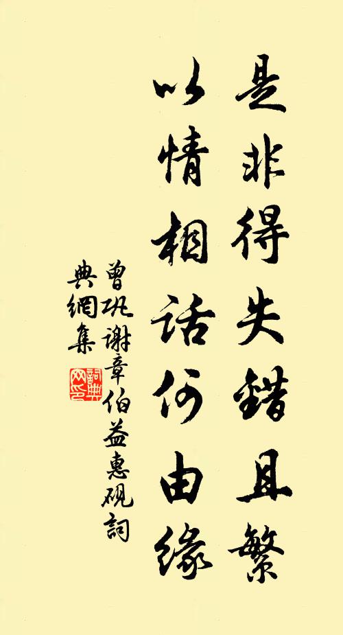 曾巩是非得失错且繁,以情相话何由缘书法作品欣赏