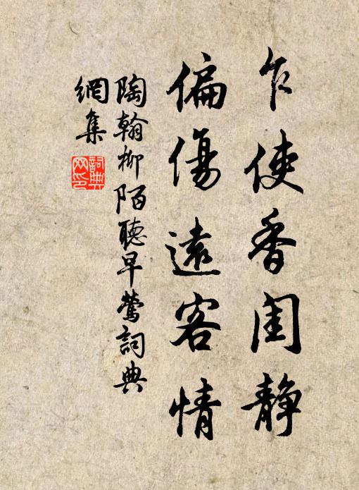 陶翰乍使香闺静，偏伤远客情书法作品欣赏