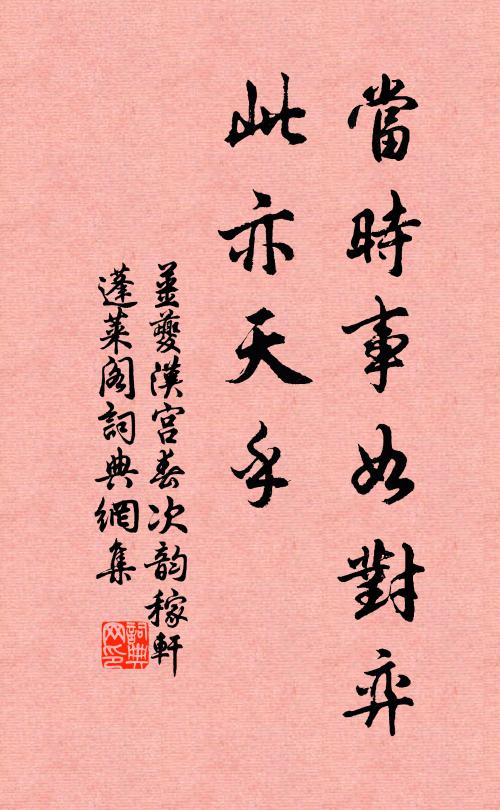 姜夔当时事如对弈，此亦天乎书法作品欣赏