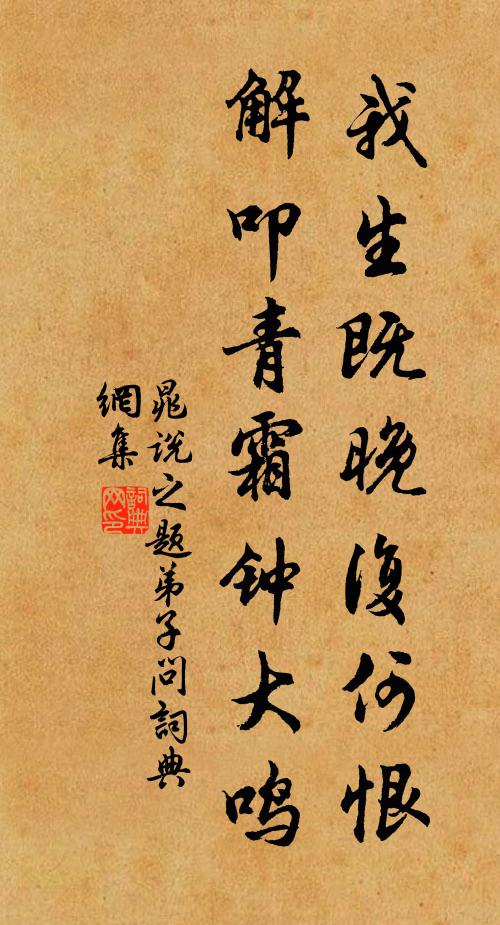 晁说之我生既晚复何恨，解叩青霜钟大鸣书法作品欣赏
