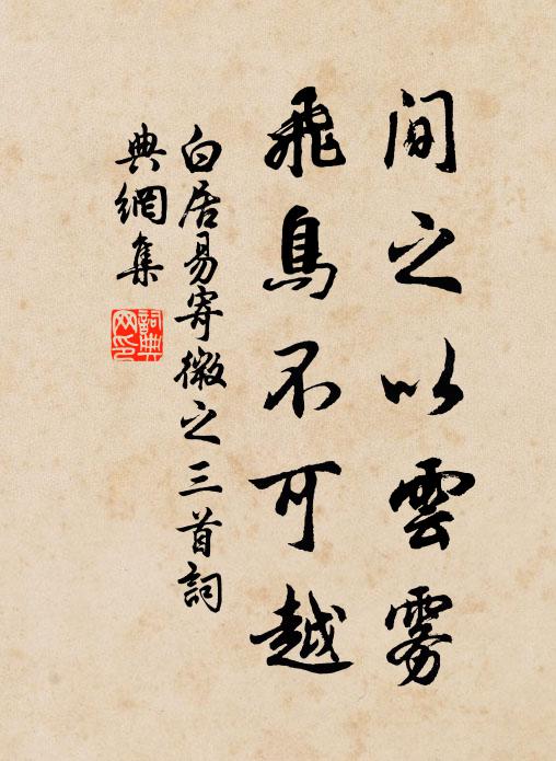 白居易间之以云雾，飞鸟不可越书法作品欣赏