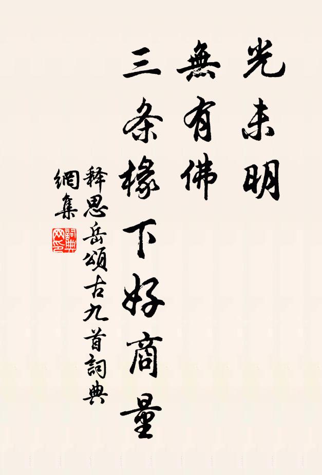 释思岳光未明，无有佛，三条椽下好商量书法作品欣赏