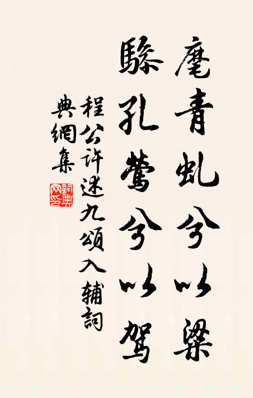 程公许麾青虬兮以粱,骖孔莺兮以驾书法作品欣赏