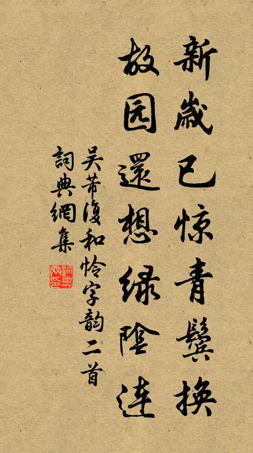 吴芾新岁已惊青鬓换，故园还想绿阴连书法作品欣赏