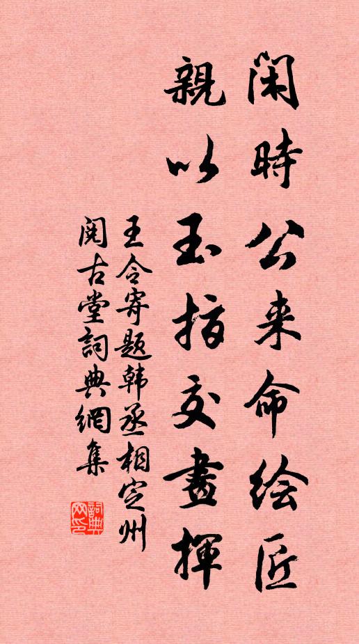 王令闲时公来命绘匠，亲以玉指交画挥书法作品欣赏