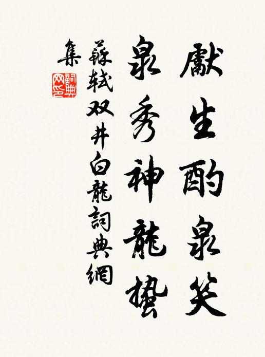 苏轼先生酌泉笑，泉秀神龙蛰书法作品欣赏