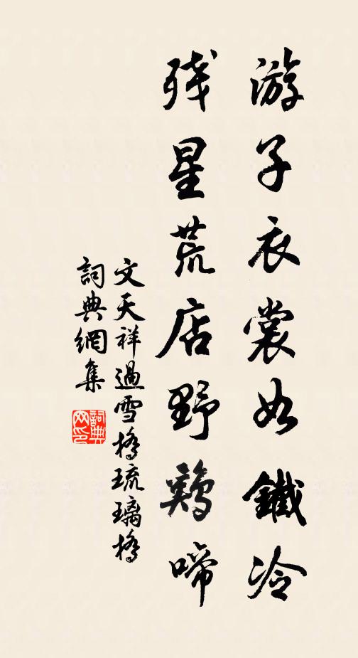 文天祥游子衣裳如铁冷，残星荒店野鸡啼书法作品欣赏