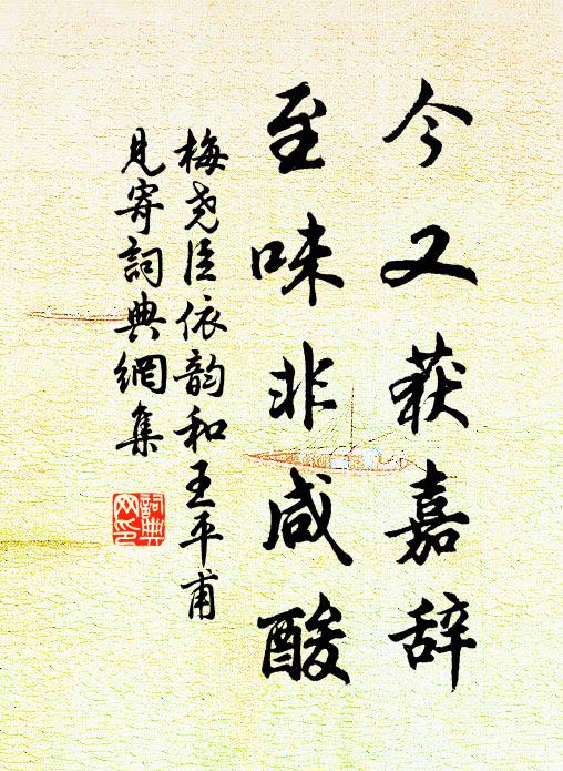 梅尧臣今又获嘉辞，至味非咸酸书法作品欣赏