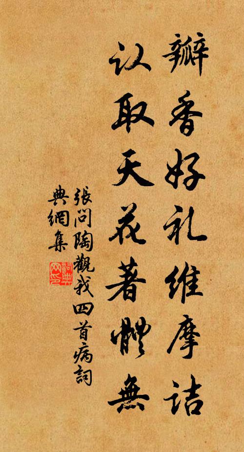 张问陶瓣香好礼维摩诘，认取天花著体无书法作品欣赏