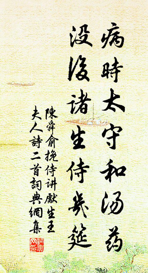 陈舜俞病时太守和汤药，没后诸生侍几筵书法作品欣赏