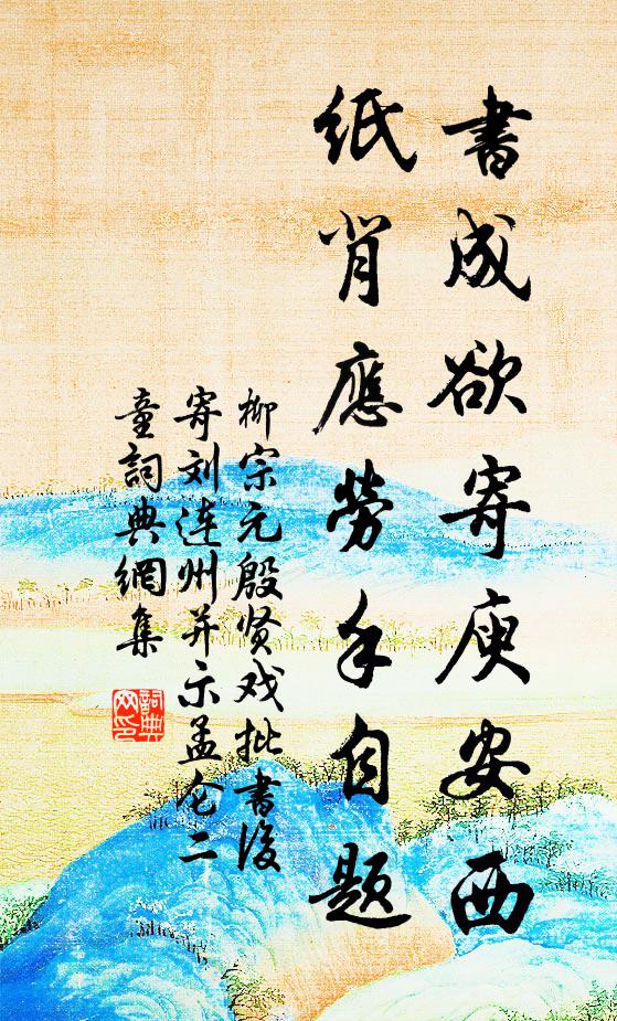 柳宗元书成欲寄庾安西，纸背应劳手自题书法作品欣赏