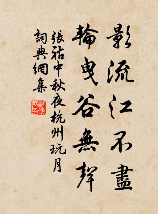 张祜影流江不尽，轮曳谷无声书法作品欣赏
