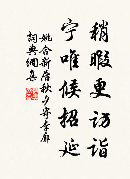 姚合稍暇更访诣，宁唯候招延书法作品欣赏