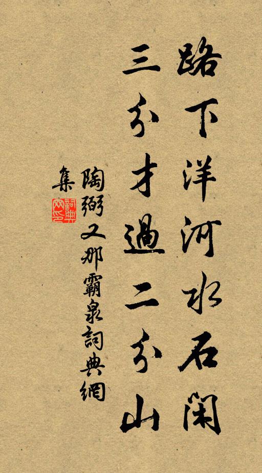 陶弼路下洋河水石闲，三分才过二分山书法作品欣赏