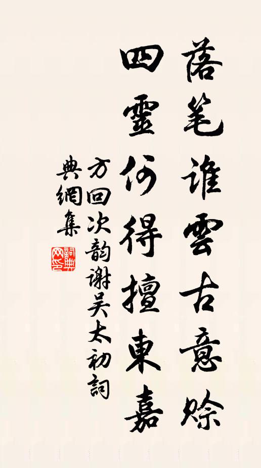 方回落笔谁云古意赊，四灵何得擅东嘉书法作品欣赏