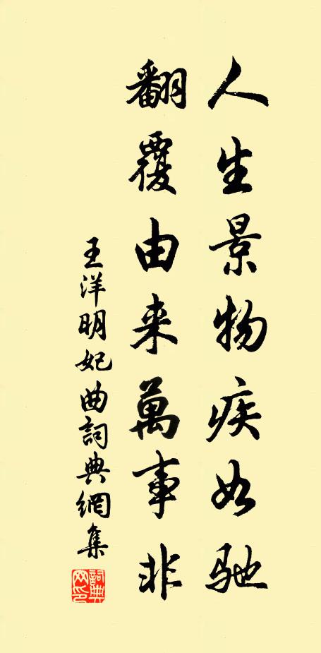 王洋人生景物疾如驰，翻覆由来万事非书法作品欣赏