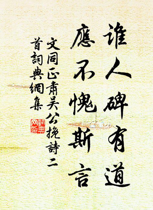 文同谁人碑有道，应不愧斯言书法作品欣赏