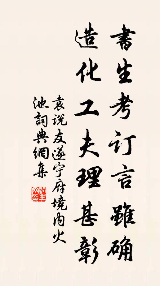 袁说友书生考订言虽确，造化工夫理甚彰书法作品欣赏