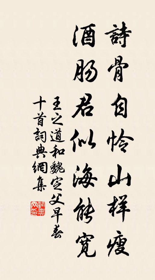 王之道诗骨自怜山样瘦，酒肠君似海能宽书法作品欣赏