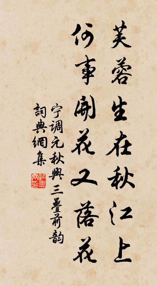宁调元芙蓉生在秋江上，何事开花又落花书法作品欣赏