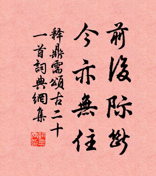 释鼎需前后际断，今亦无住书法作品欣赏