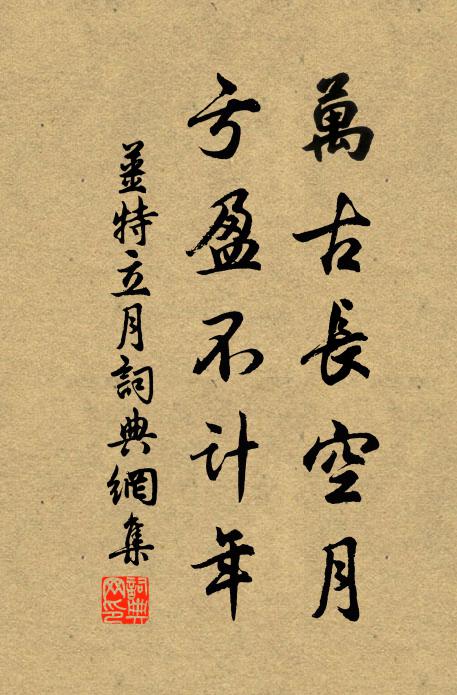 姜特立万古长空月，亏盈不计年书法作品欣赏