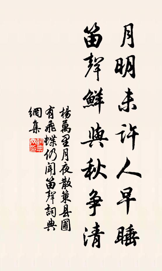 杨万里月明未许人早睡，笛声鲜与秋争清书法作品欣赏