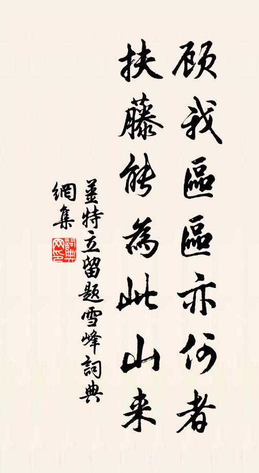 姜特立顾我区区亦何者，扶藤能为此山来书法作品欣赏
