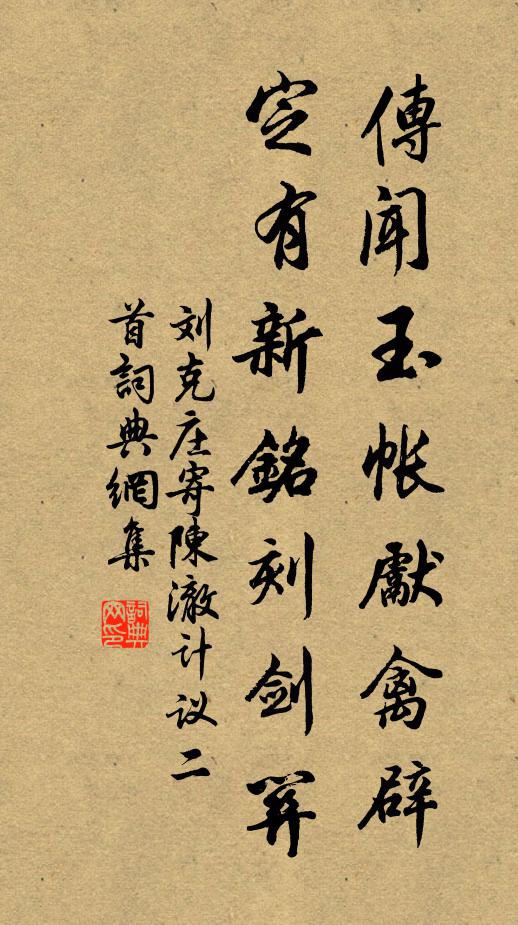 刘克庄传闻玉帐先禽辟，定有新铭刻剑关书法作品欣赏