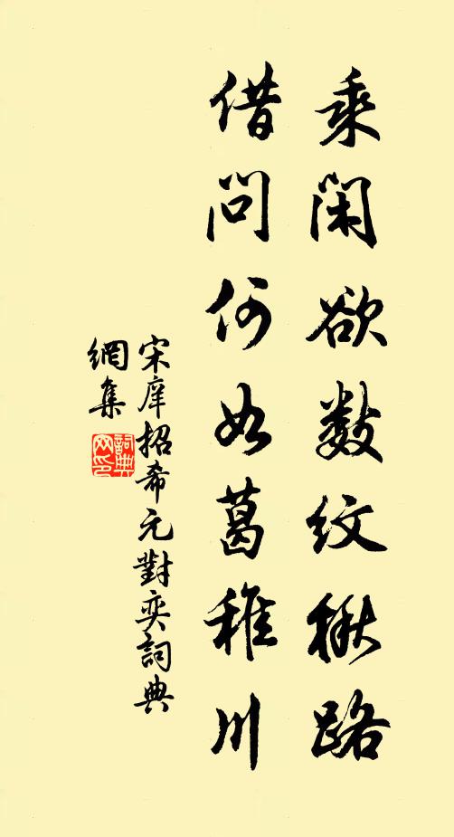 宋庠乘闲欲数纹楸路，借问何如葛稚川书法作品欣赏