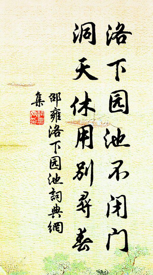 邵雍洛下园池不闭门，洞天休用别寻春书法作品欣赏