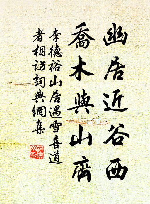 李德裕幽居近谷西，乔木与山齐书法作品欣赏