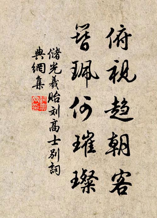 储光羲俯视趋朝客，簪珮何璀璨书法作品欣赏
