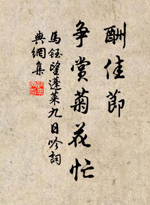 马钰酬佳节，争赏菊花忙书法作品欣赏