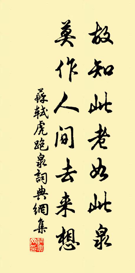 苏轼故知此老如此泉，莫作人间去来想书法作品欣赏