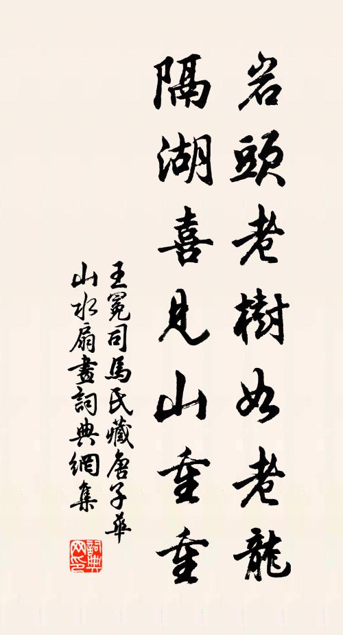 王冕岩头老树如老龙，隔湖喜见山重重书法作品欣赏