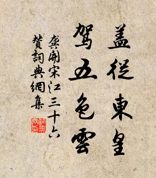 龚开盖从东皇，驾五色云书法作品欣赏