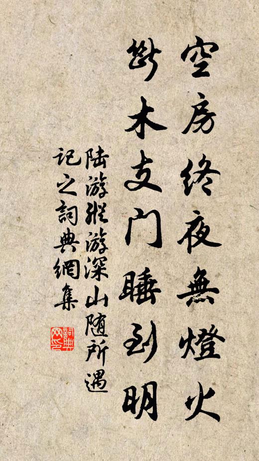 陆游空房终夜无灯火，断木支门睡到明书法作品欣赏