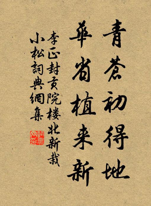 李正封青苍初得地，华省植来新书法作品欣赏
