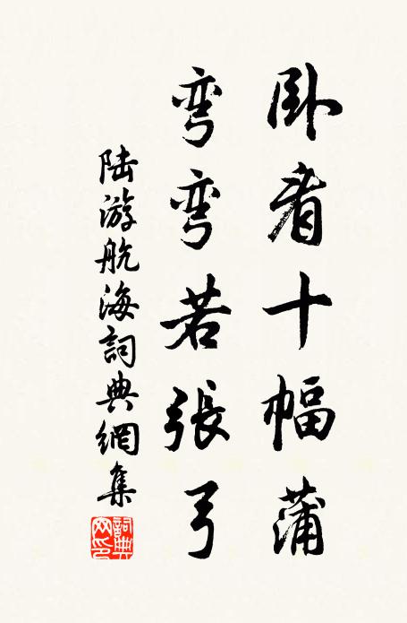 陆游卧看十幅蒲，弯弯若张弓书法作品欣赏